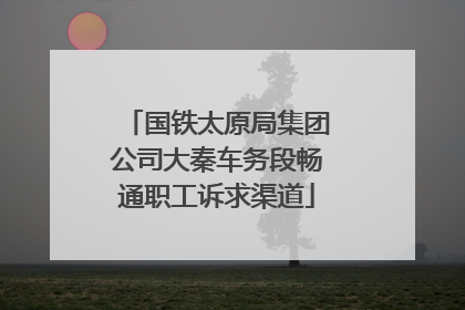 国铁太原局集团公司大秦车务段畅通职工诉求渠道