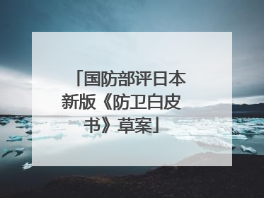 国防部评日本新版《防卫白皮书》草案