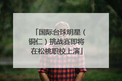 国际台球明星（铜仁）挑战赛即将在松桃职校上演