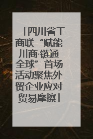 四川省工商联“赋能川商·链通全球”首场活动聚焦外贸企业应对贸易摩擦