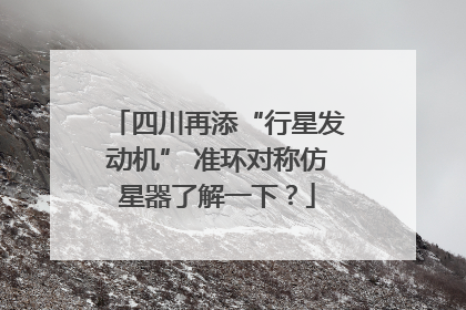 四川再添“行星发动机” 准环对称仿星器了解一下？