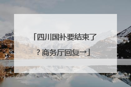 四川国补要结束了？商务厅回复→