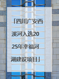 四川广安西溪河入选2025年幸福河湖建设项目
