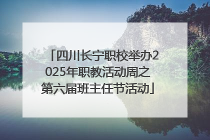 四川长宁职校举办2025年职教活动周之第六届班主任节活动
