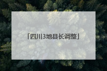 四川3地县长调整