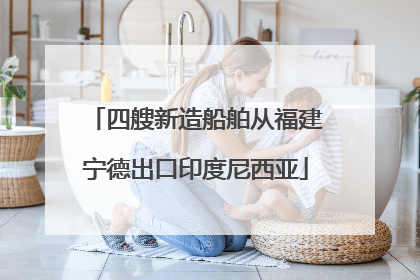 四艘新造船舶从福建宁德出口印度尼西亚