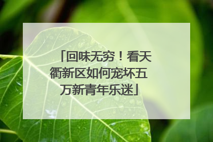 回味无穷！看天衢新区如何宠坏五万新青年乐迷