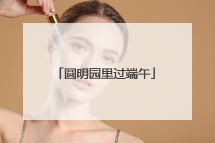 圆明园里过端午