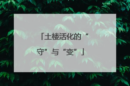 土楼活化的“守”与“变”