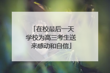 在校最后一天 学校为高三考生送来感动和自信