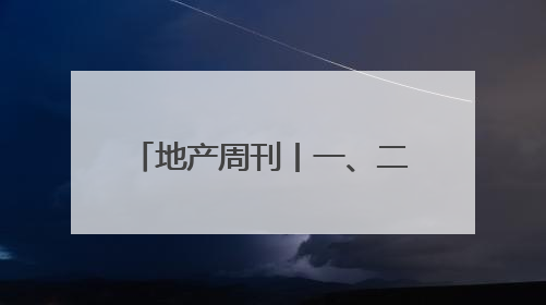 地产周刊丨一、二线城市房地产市场进一步企稳回升