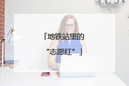 地铁站里的“志愿红”