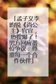 孟子义李昀锐《尚公主》官宣，热搜爆了！男方回应番位争议：尊重每一个合作伙伴