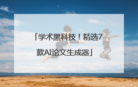 学术黑科技！精选7款AI论文生成器