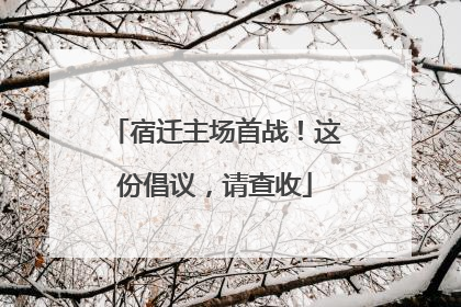 宿迁主场首战！这份倡议，请查收