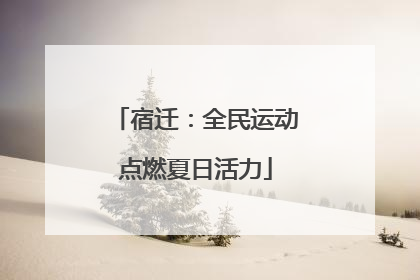 宿迁：全民运动点燃夏日活力