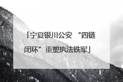 宁夏银川公安 “四链闭环”重塑执法铁军