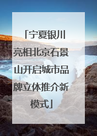 宁夏银川 亮相北京石景山开启城市品牌立体推介新模式