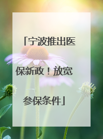 宁波推出医保新政！放宽参保条件