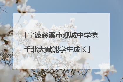 宁波慈溪市观城中学携手北大赋能学生成长