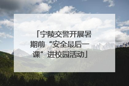 宁陵交警开展暑期前“安全最后一课”进校园活动