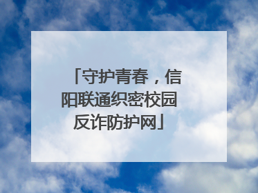 守护青春，信阳联通织密校园反诈防护网
