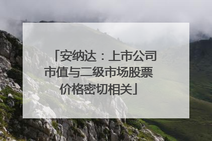 安纳达：上市公司市值与二级市场股票价格密切相关