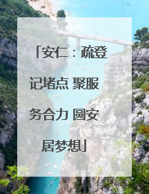 安仁：疏登记堵点 聚服务合力 圆安居梦想