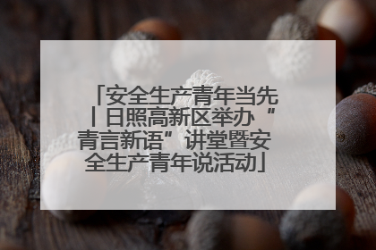 安全生产青年当先丨日照高新区举办“青言新语”讲堂暨安全生产青年说活动