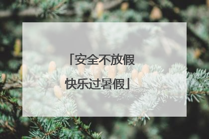 安全不放假 快乐过暑假