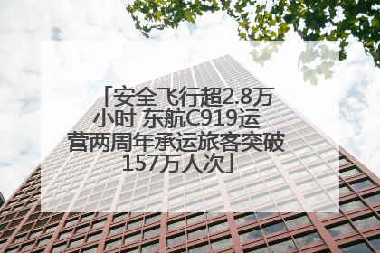 安全飞行超2.8万小时 东航C919运营两周年承运旅客突破157万人次