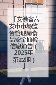 安徽省六安市市场监督管理局食品安全抽检信息通告（2025年第22期）