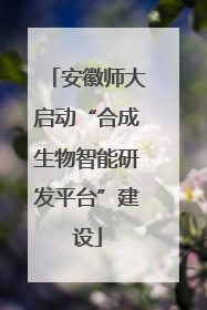 安徽师大启动“合成生物智能研发平台”建设