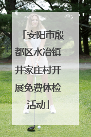 安阳市殷都区水冶镇井家庄村开展免费体检活动