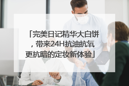 完美日记精华大白饼，带来24H抗油抗氧更抗暗的定妆新体验