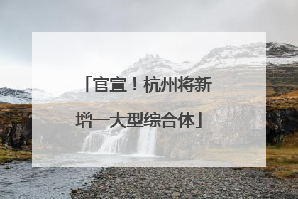 官宣！杭州将新增一大型综合体