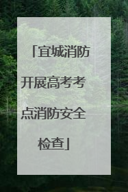 宜城消防开展高考考点消防安全检查