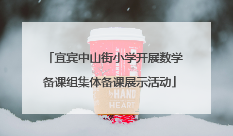 宜宾中山街小学开展数学备课组集体备课展示活动
