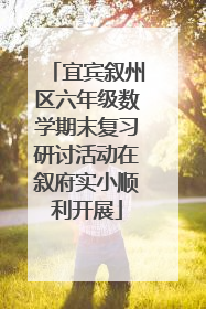 宜宾叙州区六年级数学期末复习研讨活动在叙府实小顺利开展