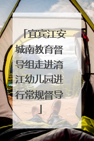 宜宾江安城南教育督导组走进淯江幼儿园进行常规督导