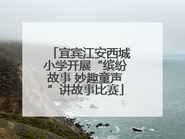 宜宾江安西城小学开展“缤纷故事 妙趣童声”讲故事比赛
