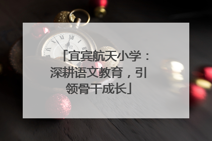 宜宾航天小学：深耕语文教育，引领骨干成长