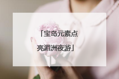 宝岛元素点亮湄洲夜游