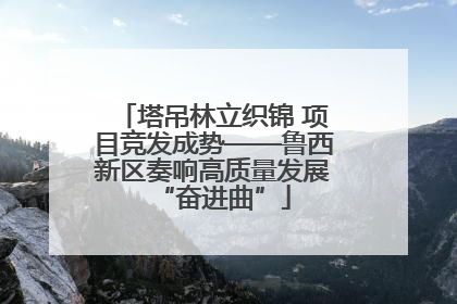 塔吊林立织锦 项目竞发成势——鲁西新区奏响高质量发展“奋进曲”