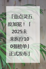 壹点灵五度加冕！「2025未来医疗100强榜单」正式发布