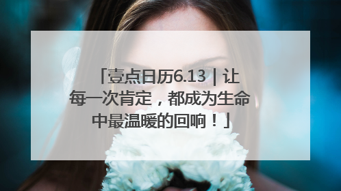 壹点日历6.13｜让每一次肯定，都成为生命中最温暖的回响！