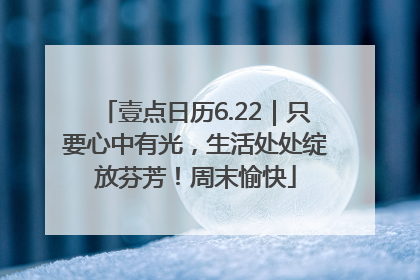 壹点日历6.22｜只要心中有光，生活处处绽放芬芳！周末愉快