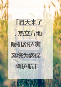 夏天来了，热立方地暖机舒适家系统为您保驾护航