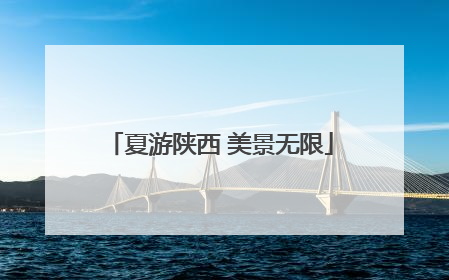 夏游陕西 美景无限