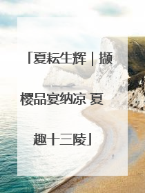 夏耘生辉｜撷樱品宴纳凉 夏趣十三陵